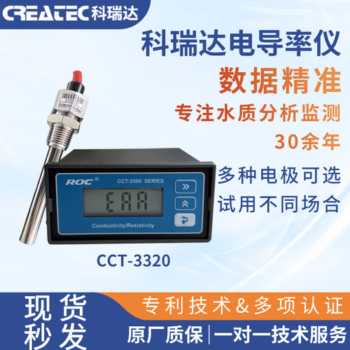 科瑞达CCT-3320电导率电阻率仪