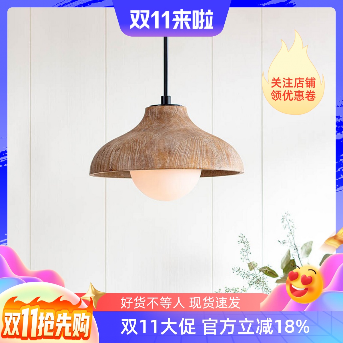 美式复古简约木艺单头床头灯吊灯