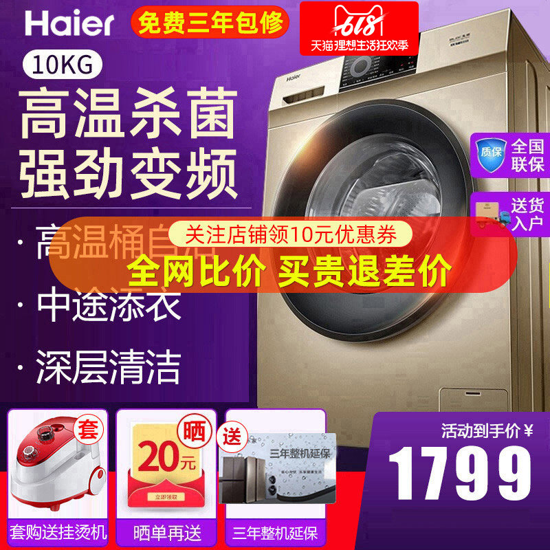 海尔洗衣机10公斤滚筒家用全自动高温杀菌变频消毒大容量静音一级