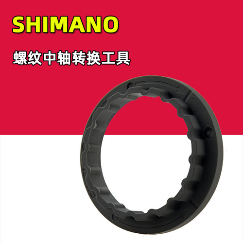SHIMANO禧玛诺BBR60 MT800 BB93螺纹中轴转换工具TL-FC25 TL-FC24