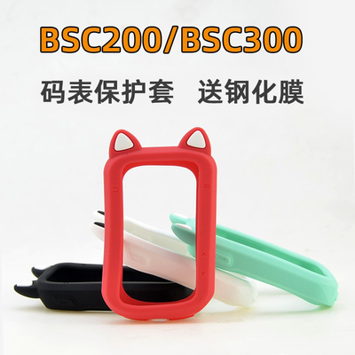 BSC200/BSC300码表保护套钢化膜