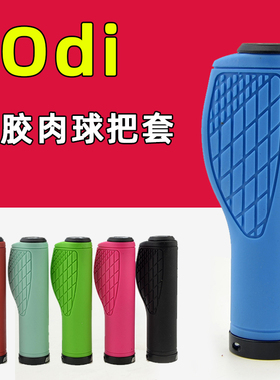 ODI山地自行车把套肉球硅胶锁环防滑舒适握把折叠车把堵单车配件