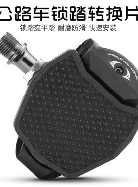 公路车锁踏转换件SPDKED棒棒糖