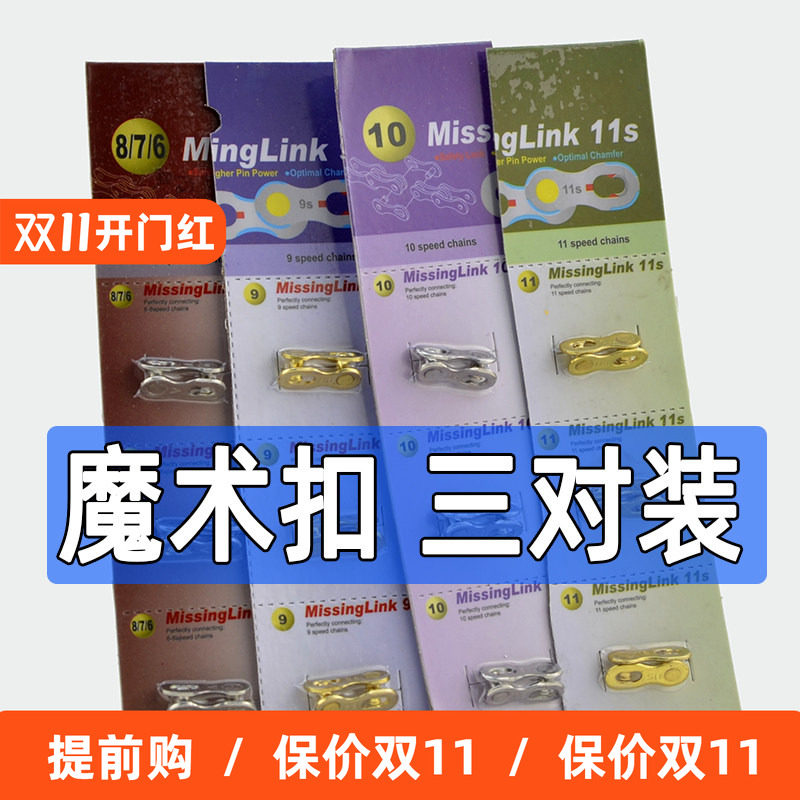 山地公路自行车链条魔术扣 7/8/9/10/11速快拆接头变速快拆扣活扣