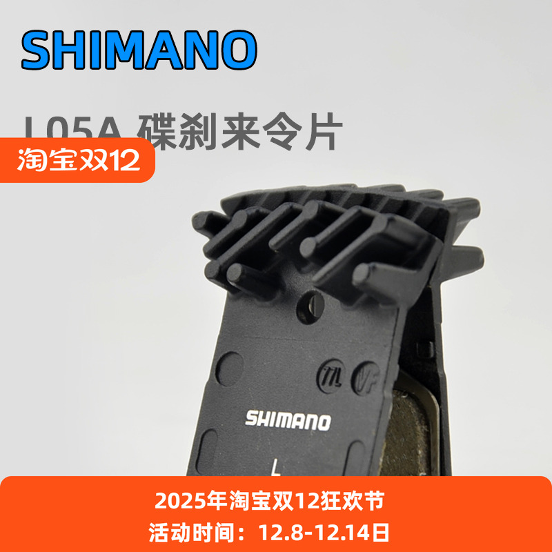 SHIMANO禧玛诺L05A自行车来令片
