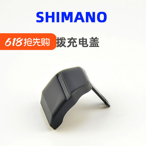 SHIMANO禧玛诺公路车电变充电保护盖R7150 R8150 R9250充电口盖板