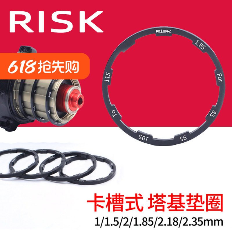 RISK 飞轮垫圈山地公路自行车垫片花鼓塔基垫环10S11速夹板修补件