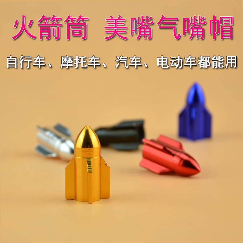超轻铝合金气门嘴 自行车美嘴气嘴帽 汽车轮胎气嘴帽 火箭气嘴帽