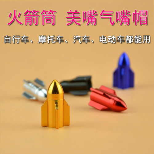 超轻铝合金气门嘴 自行车美嘴气嘴帽 汽车轮胎气嘴帽 火箭气嘴帽
