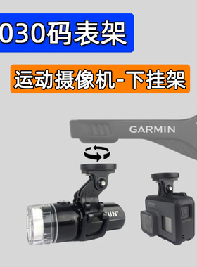Edge1040码表架 1030运动摄像机转换座 自行车下挂吊装前灯架 540