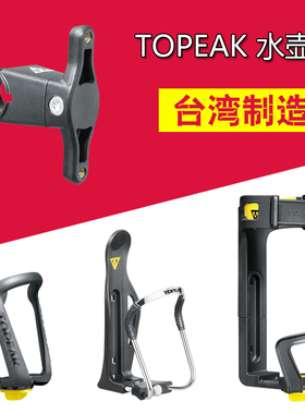 TOPEAK 山地公路自行车水壶架 TMD05 TMD06 TMD07 转接座TCM01