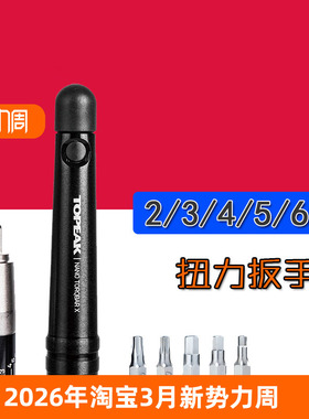TOPEAK自行车扭力扳手 碳纤车维修工具2 4 5 6nm TT2576 TPS-SP07