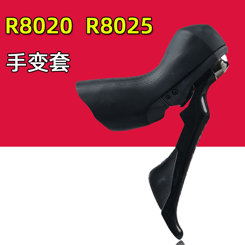 公路自行车手变套 R8020 R8025刹车变速手变保护套单车硅胶手柄套-封面