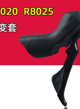 公路自行车手变套 R8020 R8025刹车变速手变保护套单车硅胶手柄套