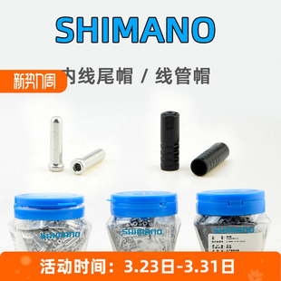 SHIMANO禧玛诺刹车变速线管帽 山地公路自行车内线铝尾帽线帽配件