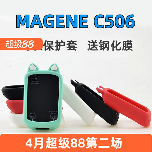 适用于迈金C506506SE码表保护套