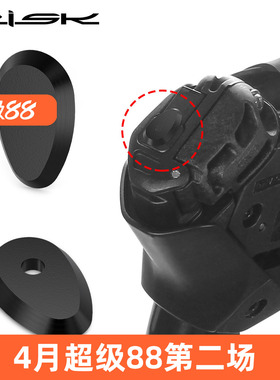RISK公路自行车电子变速按键电变自定义按钮垫片UT8170盖子DA9270