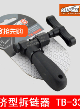 SUPER B保忠8 9 10 11速拆链器 山地公路自行车链条截链器TB-3355