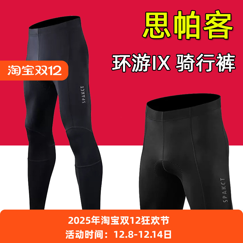 思帕客骑行裤春夏秋季单车男女