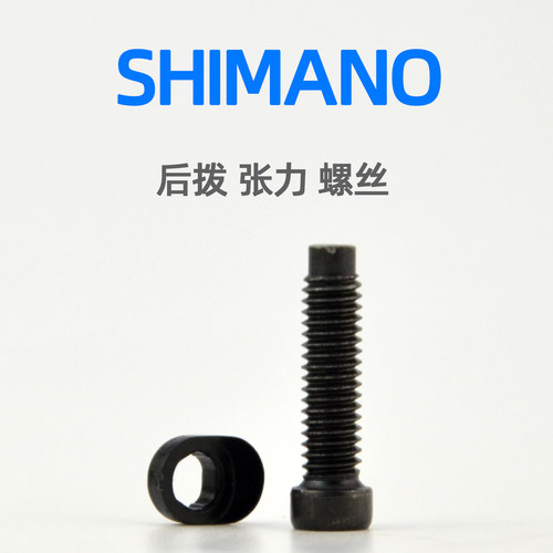 SHIMANO禧玛诺自行车后拨螺丝张力调节螺丝R7000 R8000 R7120配件
