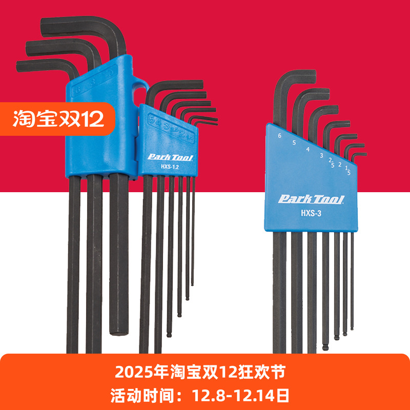 Park Tool山地公路自行车内六角扳手单车维修组合工具套件HXS-1.2