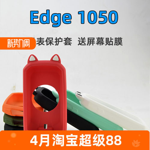 Edge1050单车码表保护套