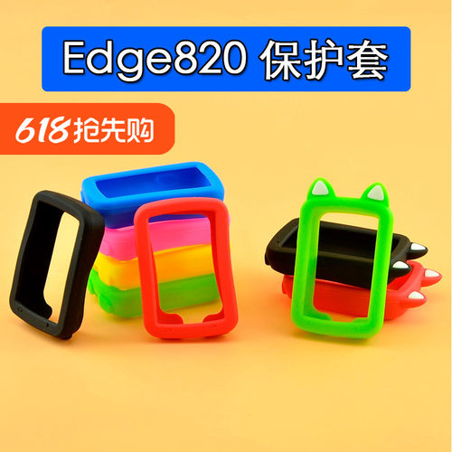 自行车码表保护套 Edge820 适用于佳明防摔防刮痕硅胶防护套 贴膜