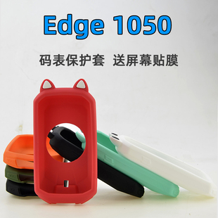 Edge1050单车码表保护套自行车骑行硅胶套钢化膜适用于Garmin佳明
