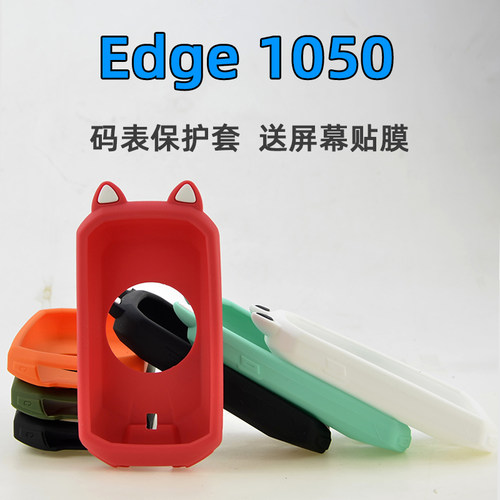 Edge1050单车码表保护套