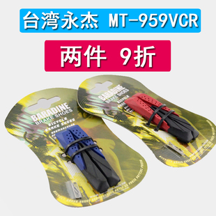 永杰BARADINE MTB-959VCR单独替换胶皮 仅适用于v刹959vc刹车块上