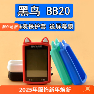 自行车防摔放刮防护硅胶套高清钢化贴膜 适用黑鸟BB20 码 表保护套