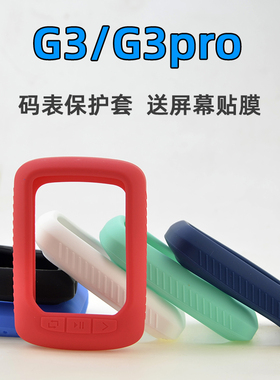 G3/G3PRO硅胶GPS码表保护套 送屏幕高清保护膜适用于捷安特G3码表