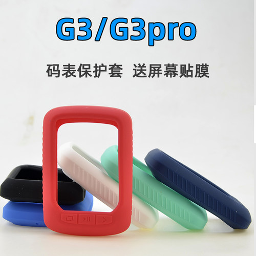 G3/G3PRO硅胶GPS码表保护套