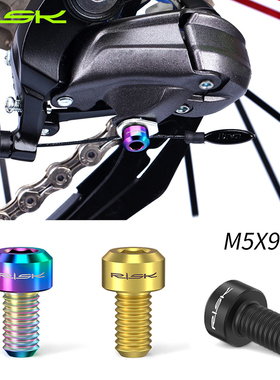 RISK山地公路自行车前拨后拨变速器压线钛合金彩色拉线螺丝M5x9mm
