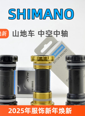 SHIMANO禧玛诺山地车中轴 中空一体螺纹BB-MT501 MT801 BB80 BB93