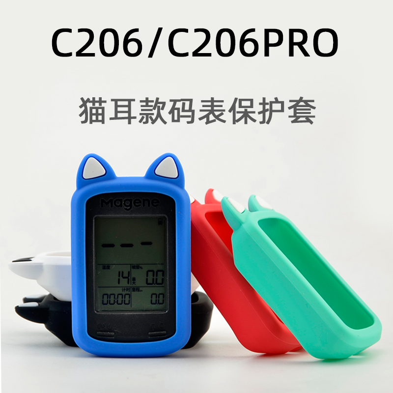 C206 C206Pro码表保护套适合Magene迈金硅胶套防尘防摔自行车配件 自行车/骑行装备/零配件 自行车码表及配件 原图主图