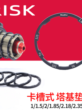 RISK 飞轮垫圈山地公路自行车垫片花鼓塔基垫环10S11速夹板修补件