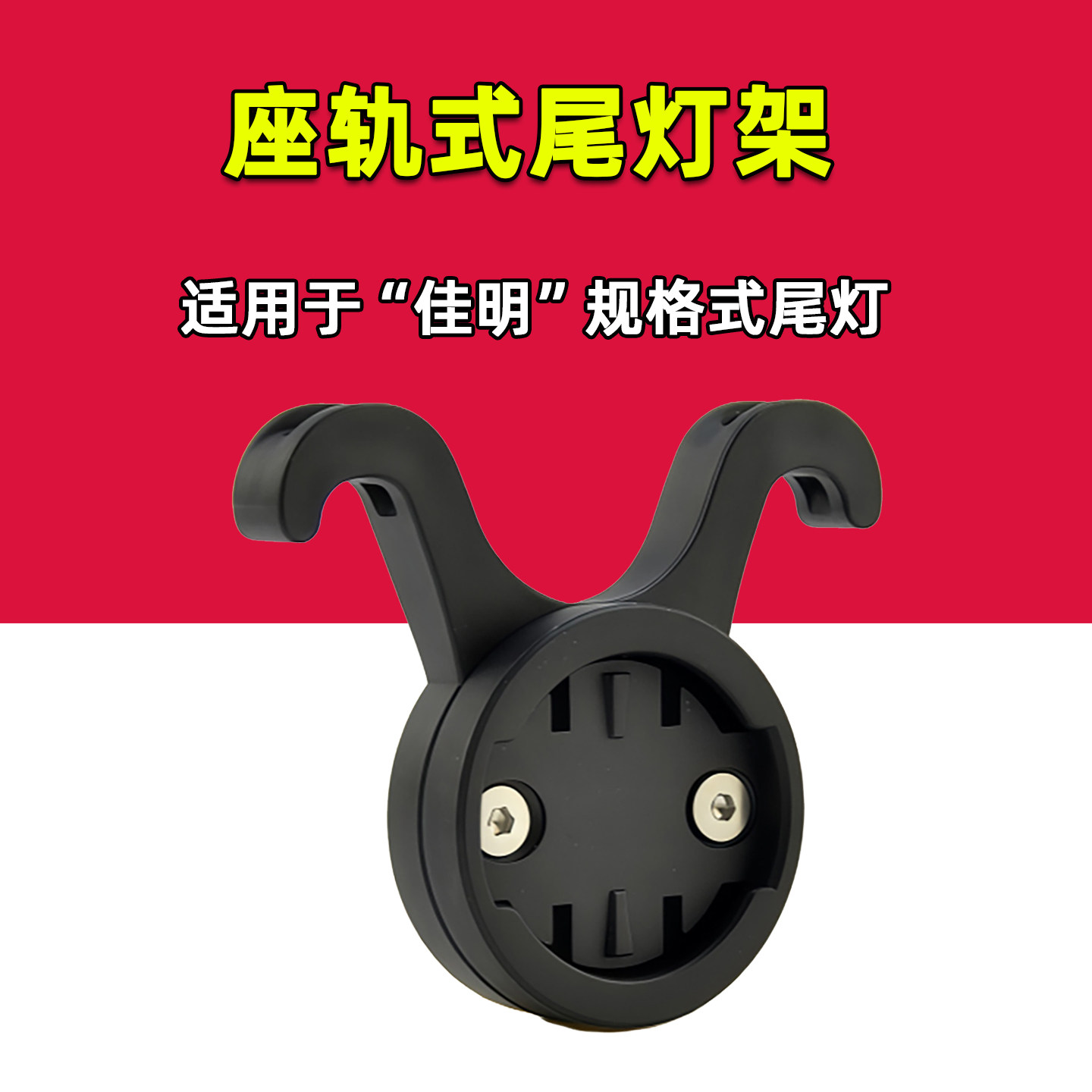 公路自行车雷达尾灯鞍座支架座轨架适用于佳明迹驰迈金山地车配件图片
