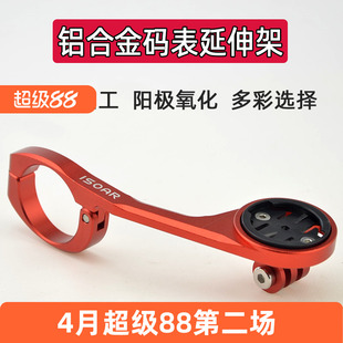 铝合金码表延长支架 延伸摄像机吊装灯座 适用于黑鸟迈金行者小G+