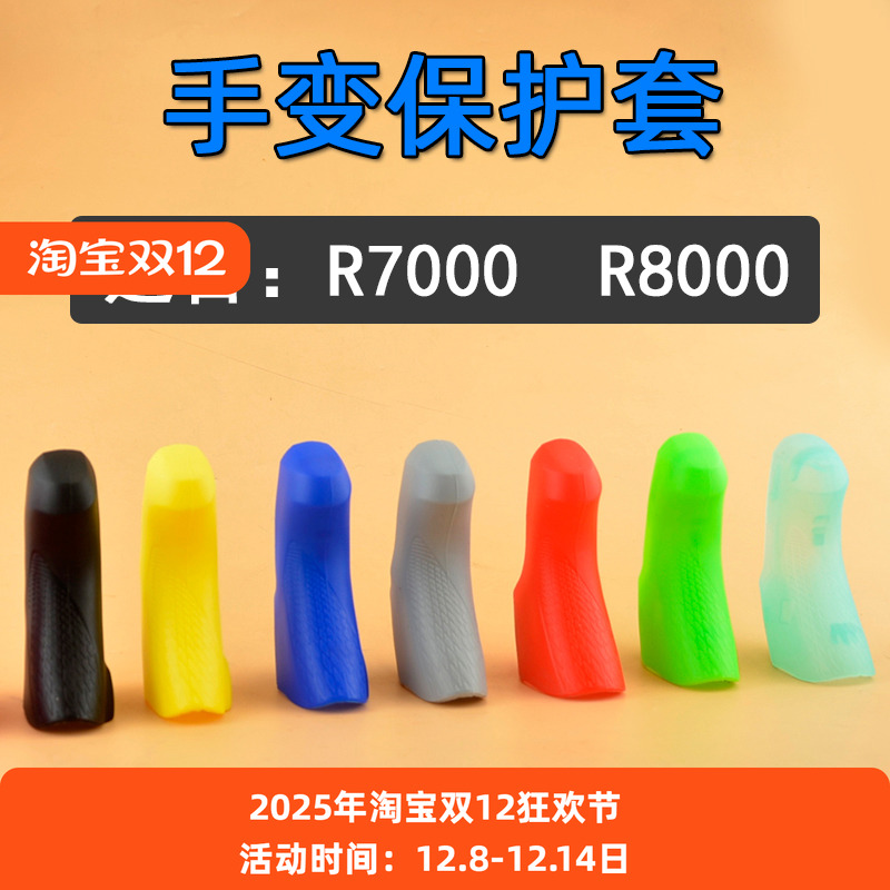 r7000硅胶防滑耐磨套公路自行车