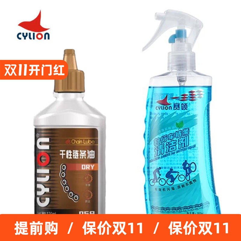CYLION赛领公路自行车清洁剂山地车飞轮牙盘链条干性润滑油洗链器
