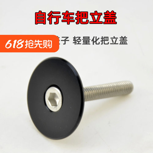 自行车把立盖圆形把立固定盖子