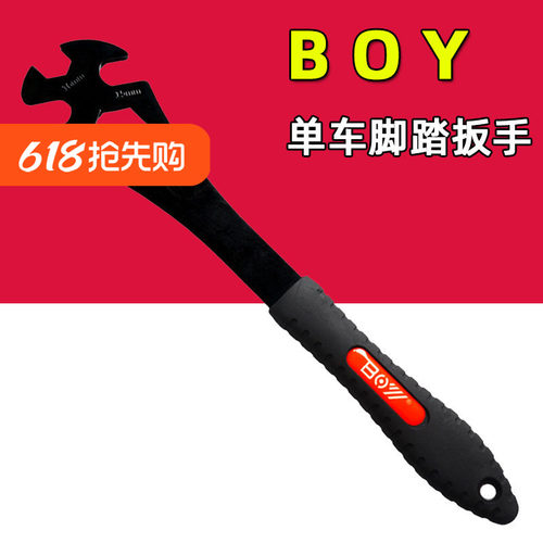 BOY公路车山地车脚踏扳手