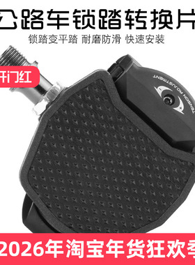 公路自行车锁踏转接座 休闲骑行锁踏转平踏 适用于SPD KED 棒棒糖