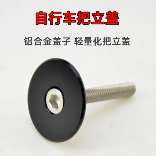 自行车把立盖圆形把立固定盖子