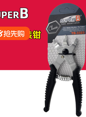 Super-B保忠 自行车链条魔术扣拆装工具TB-3323 二合一快扣拆链钳