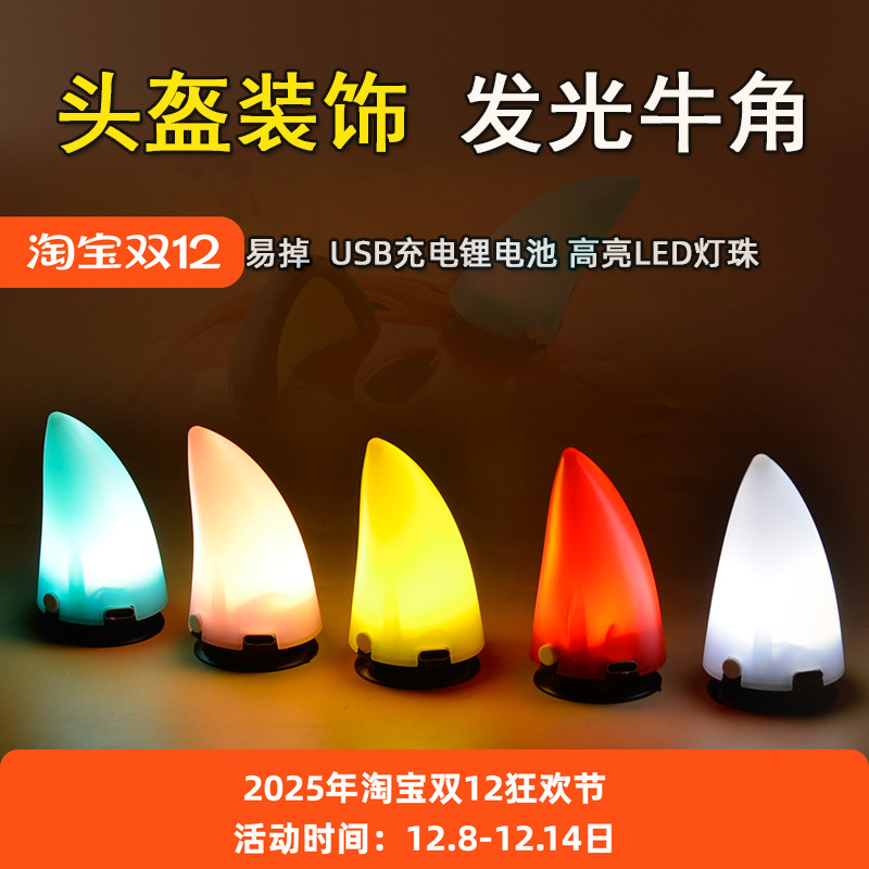 自行车牛角装饰充电头盔警示灯