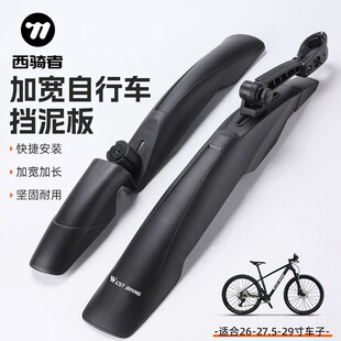 WEST BIKING山地自行车加宽挡泥板26 27.5 29寸前后泥除单车泥瓦