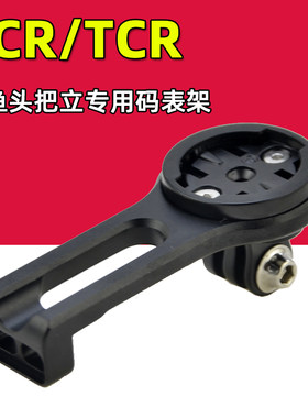 PCR/TCR码表架铝合金把立延长架