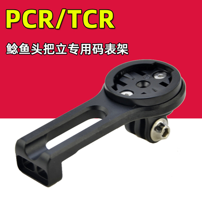 PCR/TCR码表架铝合金把立延长架